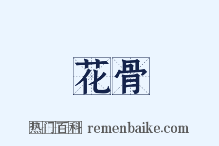 花骨是什么意思的图片